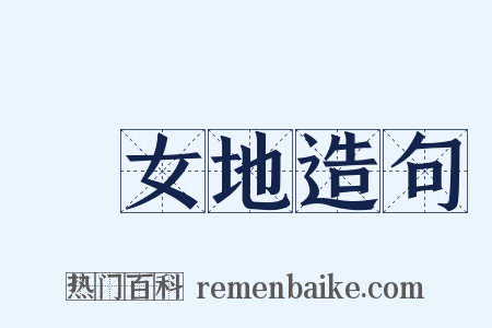 處女地造句是什么意思的图片